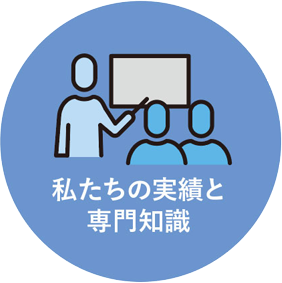 私たちの実績と専門知識
